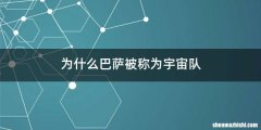 为什么巴萨被称为宇宙队