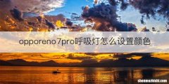opporeno7pro呼吸灯怎么设置颜色