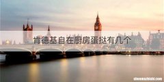 肯德基自在厨房蛋挞有几个