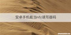 安卓手机能当nfc读写器吗