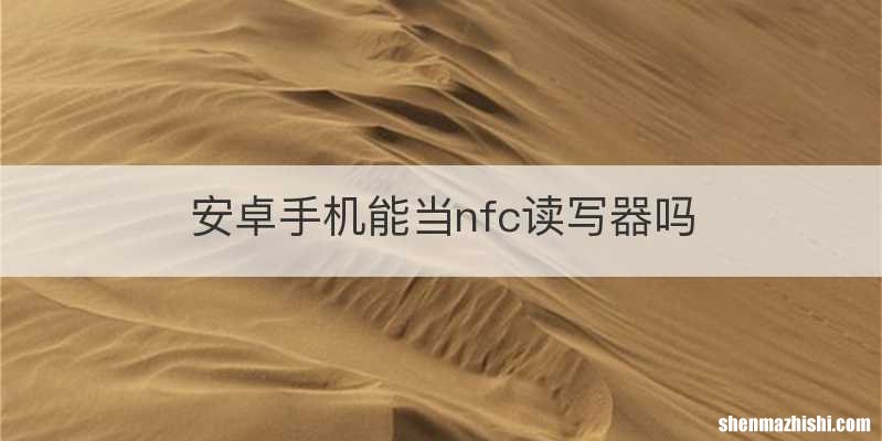 安卓手机能当nfc读写器吗