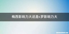 梅西影响力大还是c罗影响力大
