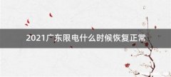 2021广东限电什么时候恢复正常