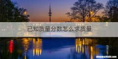 已知质量分数怎么求质量
