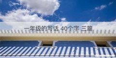 一年级的写话 40个字 三篇