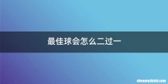 最佳球会怎么二过一
