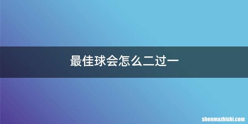 最佳球会怎么二过一