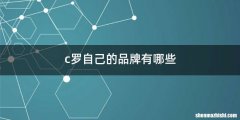 c罗自己的品牌有哪些