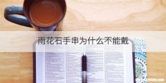 雨花石手串为什么不能戴