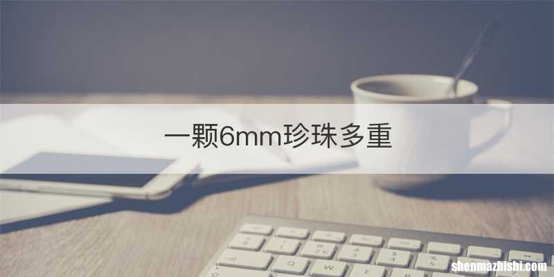 一颗6mm珍珠多重