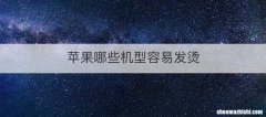苹果哪些机型容易发烫