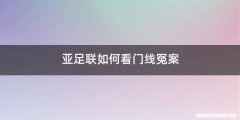 亚足联如何看门线冤案