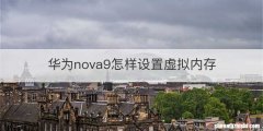华为nova9怎样设置虚拟内存