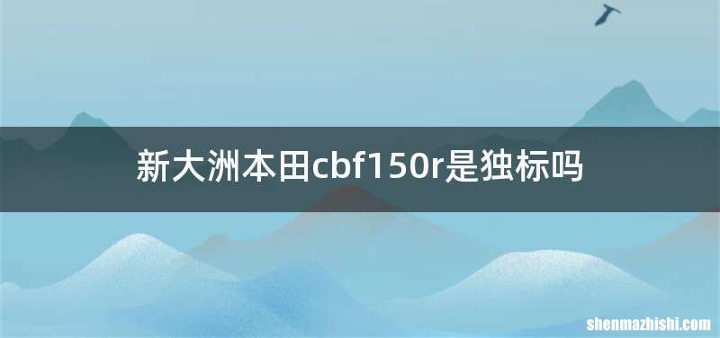 新大洲本田cbf150r是独标吗