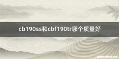 cb190ss和cbf190tr哪个质量好