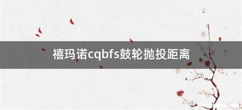 禧玛诺cqbfs鼓轮抛投距离