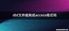 dbf文件能转成access格式吗