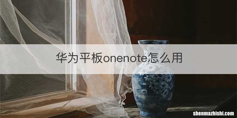 华为平板onenote怎么用