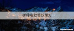 哪种电蚊香效果好