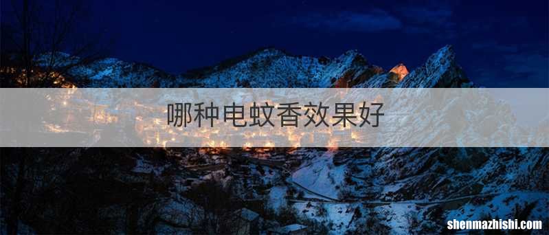 哪种电蚊香效果好