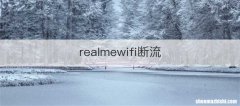 realmewifi断流