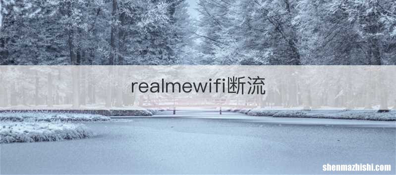 realmewifi断流