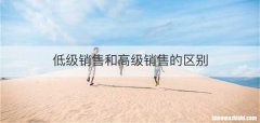 低级销售和高级销售的区别