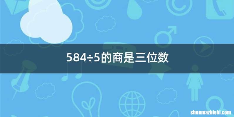 584÷5的商是三位数