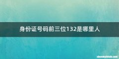 身份证号码前三位132是哪里人