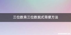 三位数乘三位数脱式简便方法