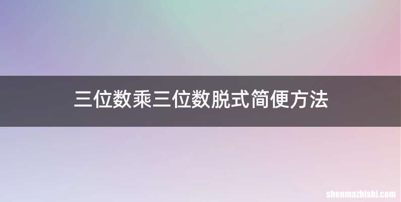 三位数乘三位数脱式简便方法