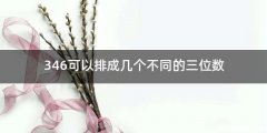 346可以排成几个不同的三位数