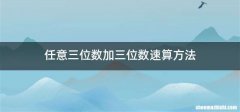 任意三位数加三位数速算方法