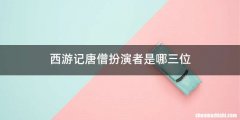 西游记唐僧扮演者是哪三位