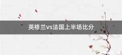 英格兰vs法国上半场比分