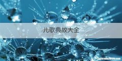 儿歌典故大全