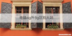 电脑4g升8g区别大吗