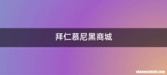 拜仁慕尼黑商城