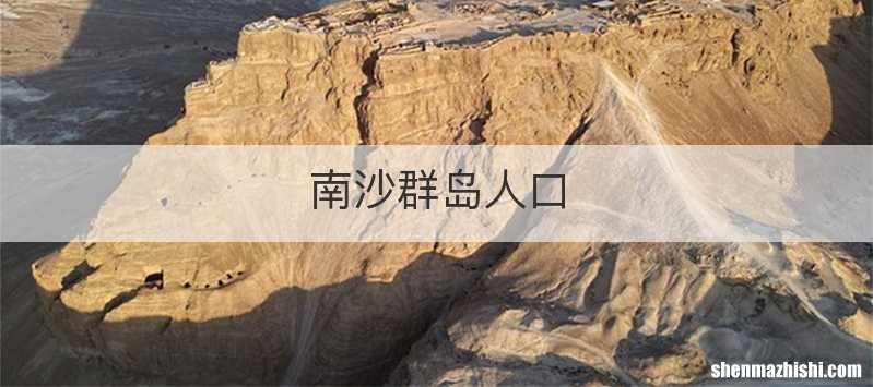 南沙群岛人口