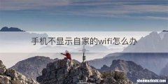 手机不显示自家的wifi怎么办