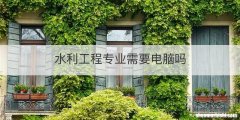 水利工程专业需要电脑吗