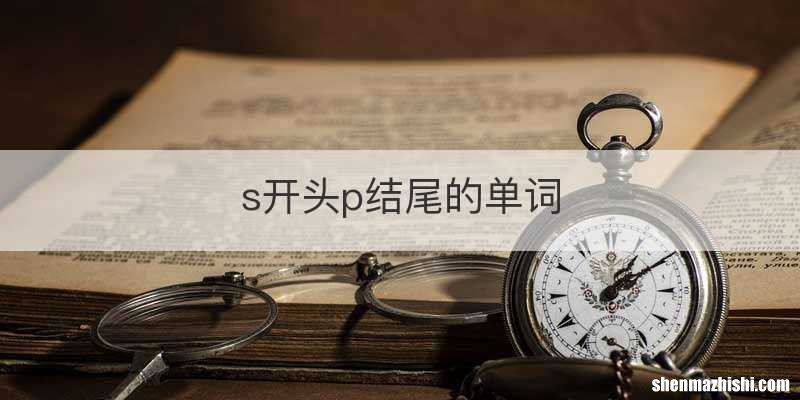 s开头p结尾的单词