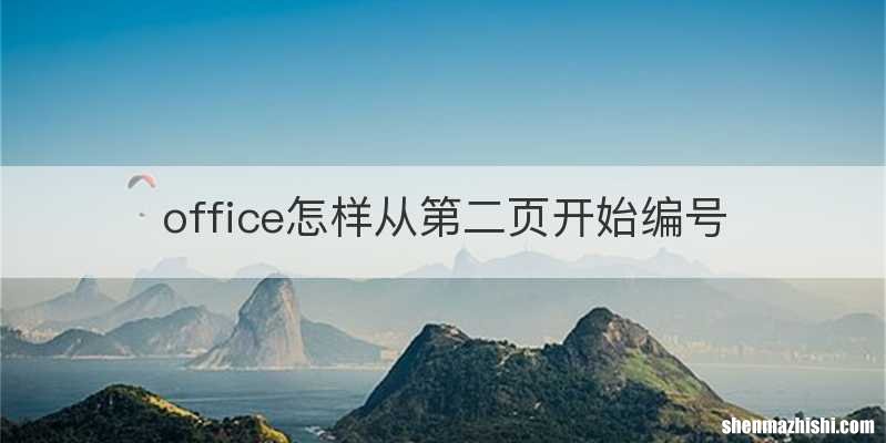 office怎样从第二页开始编号