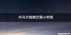 内马尔抱姆巴佩小时候
