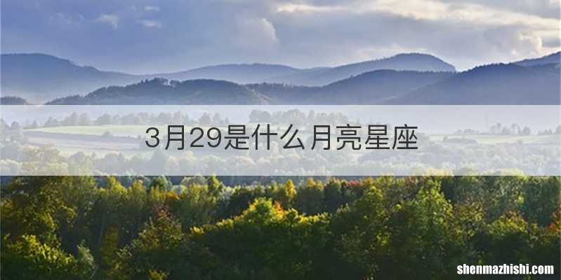 3月29是什么月亮星座