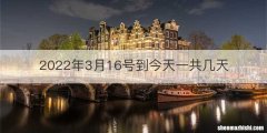 2022年3月16号到今天一共几天