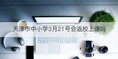 天津市中小学3月21号会返校上课吗