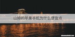 山姆的苹果手机为什么便宜点