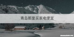 青岛那里买家电便宜
