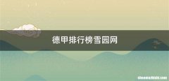 德甲排行榜雪园网
